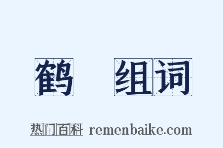 鹤磵组词是什么意思的图片